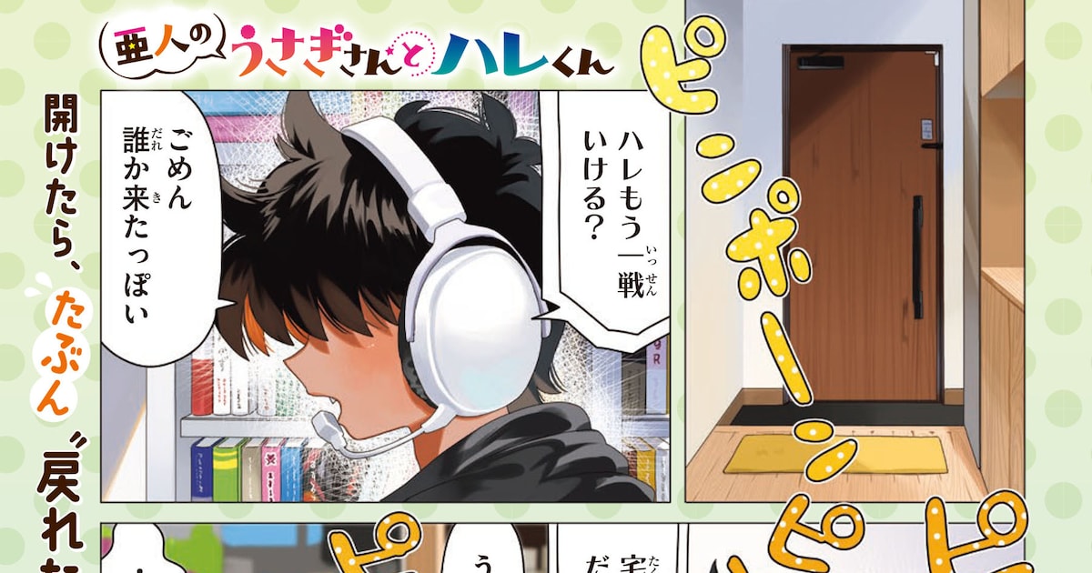 亜人のうさぎさんとハレくん｜あんのあーの新連載がヤングドラゴンエイジで開始
