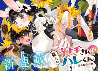 「亜人のうさぎさんとハレくん」試し読み（2/7）