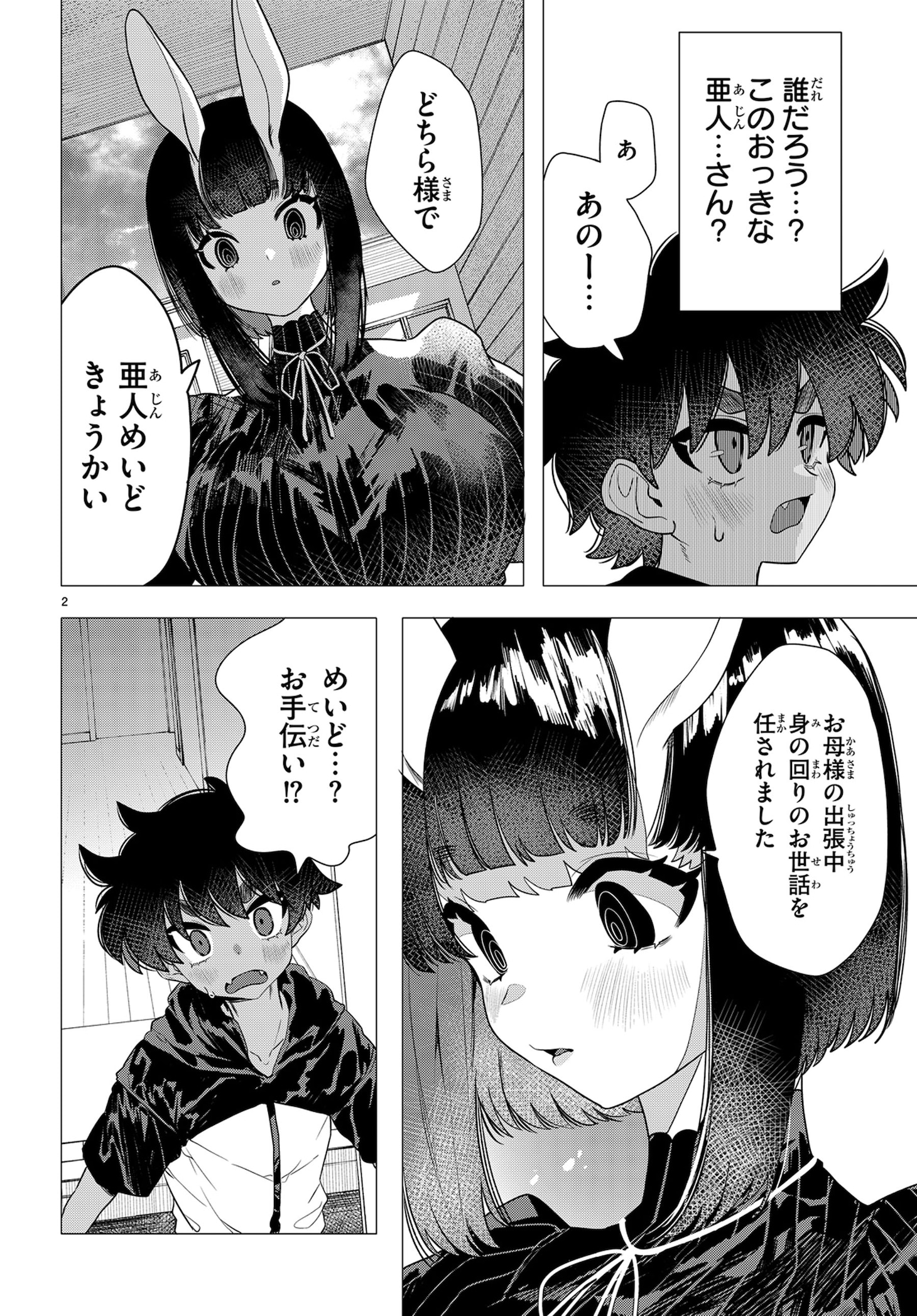 「亜人のうさぎさんとハレくん」試し読み（5/7）