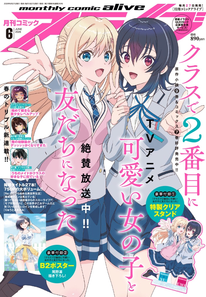 月刊コミックアライブ6月号