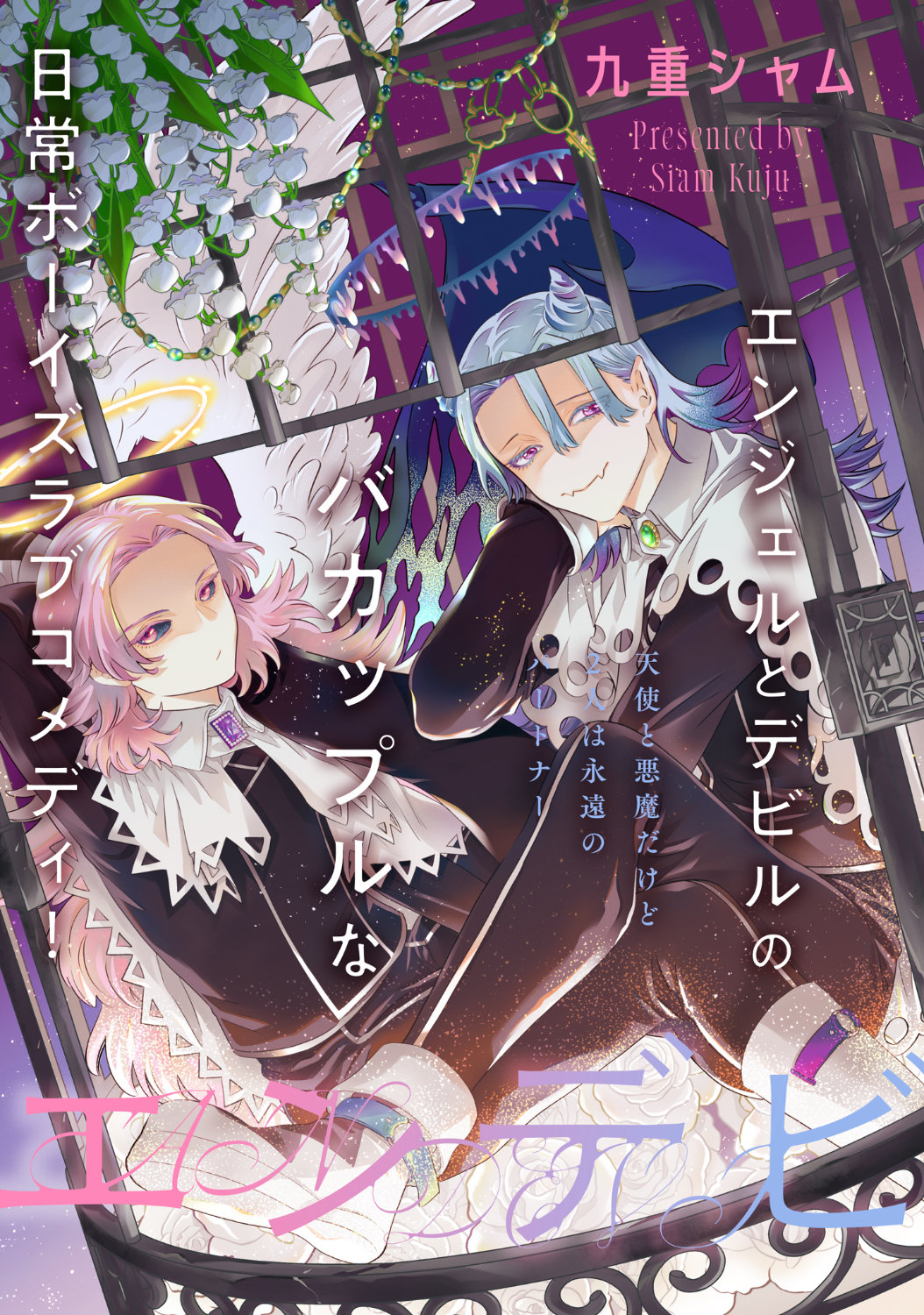 天使と悪魔、2人は永遠のパートナー　日常ボーイズラブコメ新連載「エンデビ」