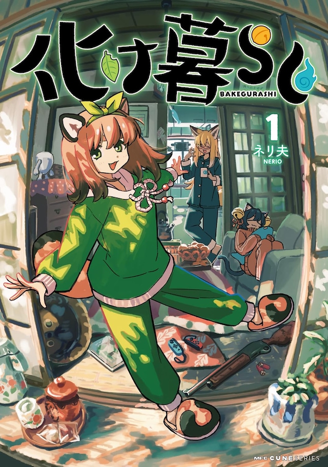 「化け暮らし」1巻