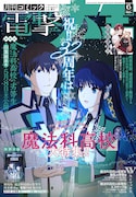 月刊コミック電撃大王6月号