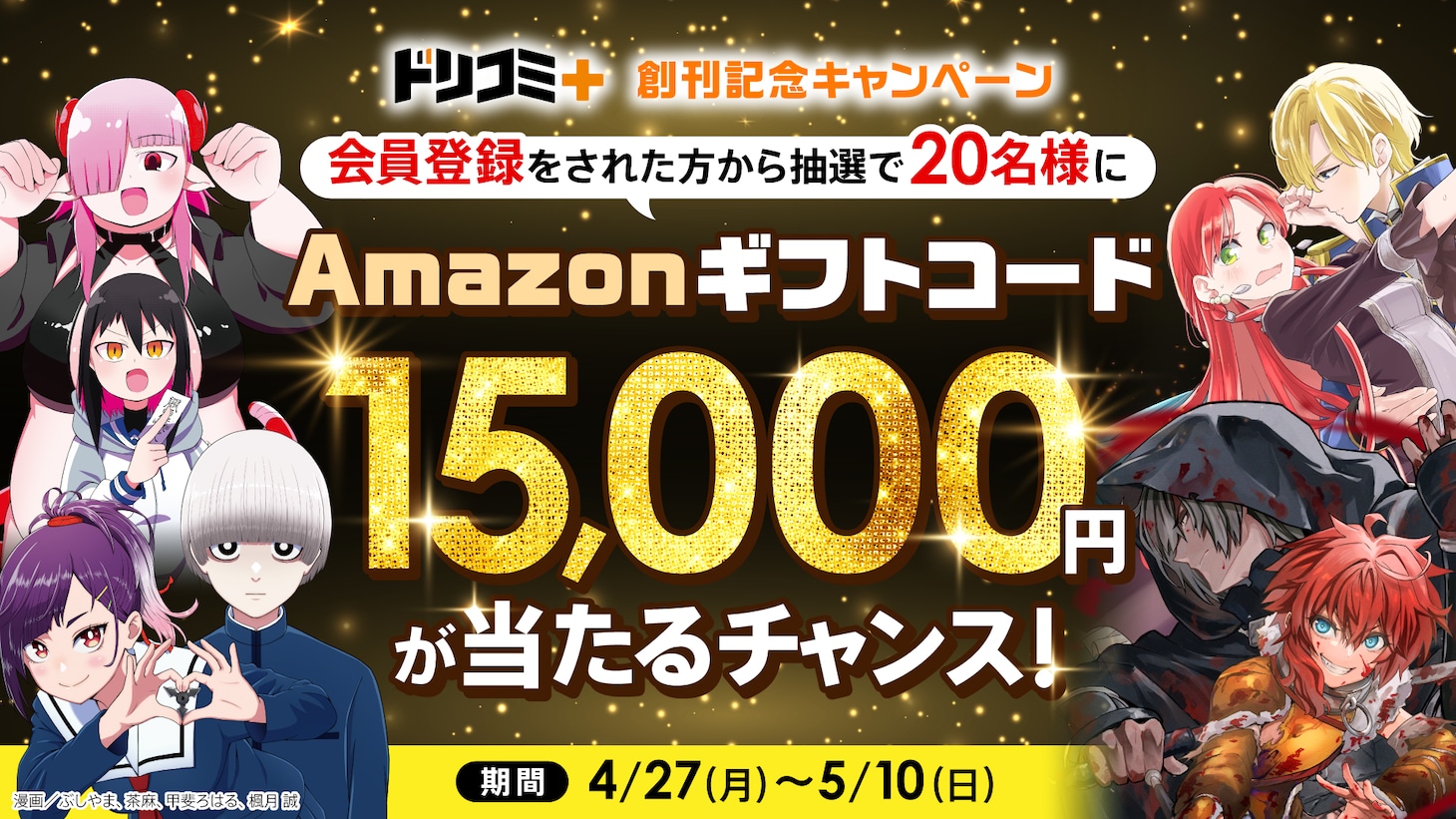 ドリコミ＋新創刊記念キャンペーンの告知画像