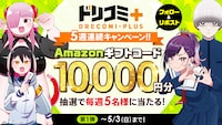 ドリコミ＋新創刊記念キャンペーンの告知画像