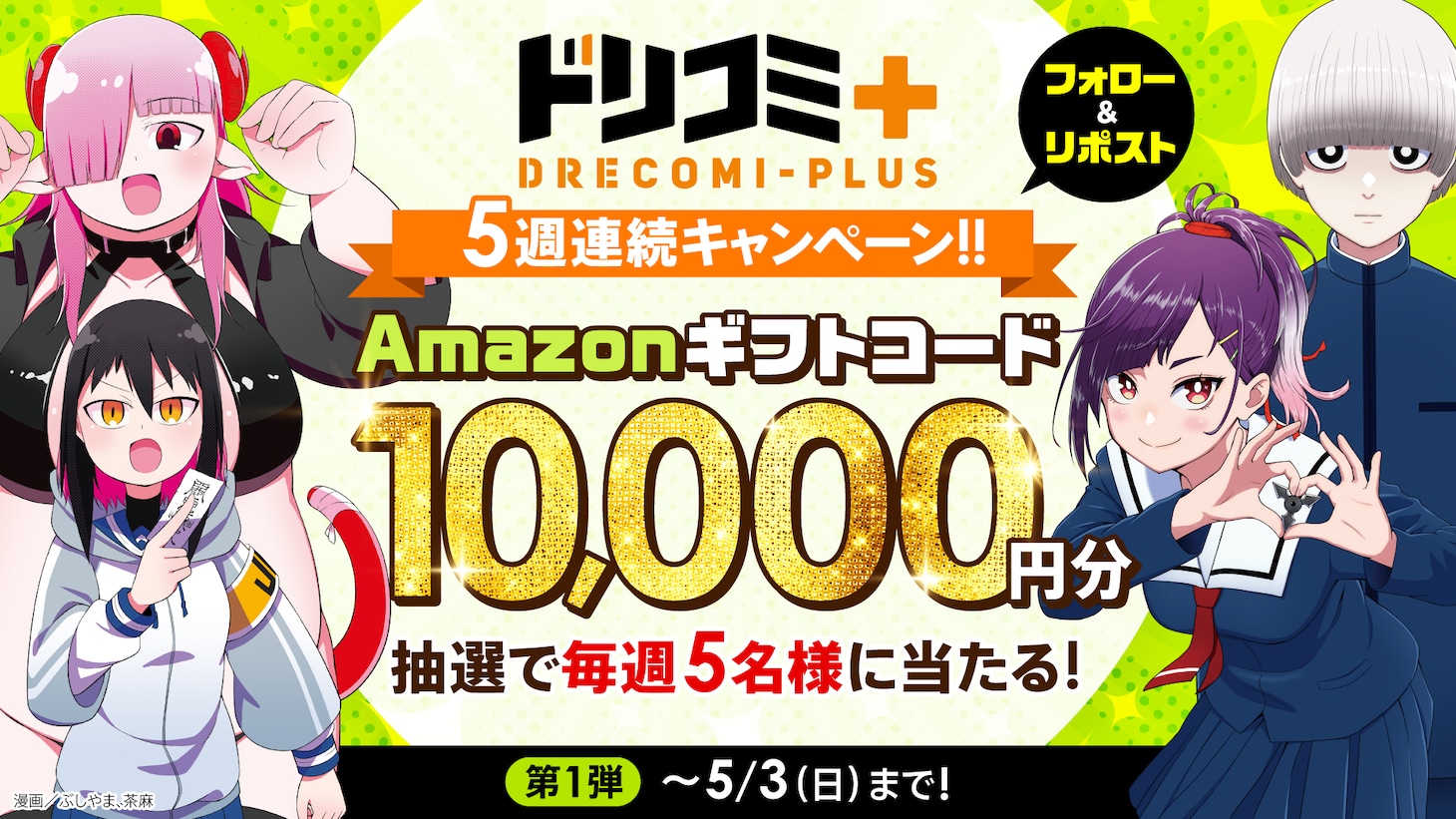 ドリコミ＋新創刊記念キャンペーンの告知画像