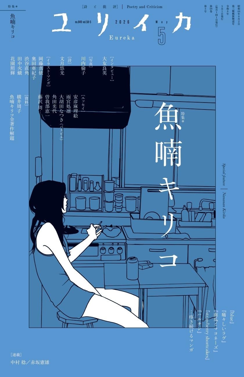 魚喃キリコを特集する「ユリイカ2026年5月号」