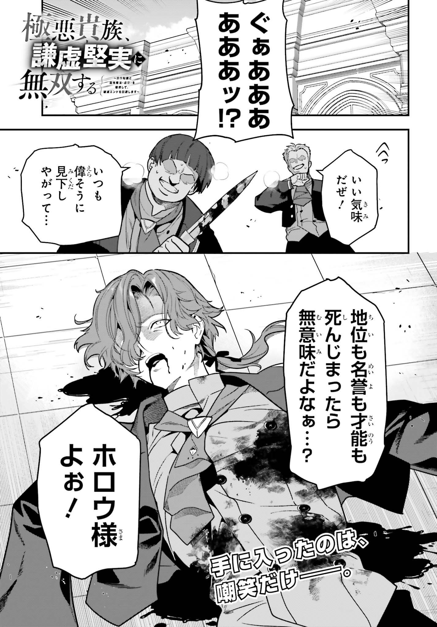 「極悪貴族、謙虚堅実に無双する ～原作知識と固有魔法＜虚空＞を駆使して、破滅エンドを回避します～」試し読み（1/8）