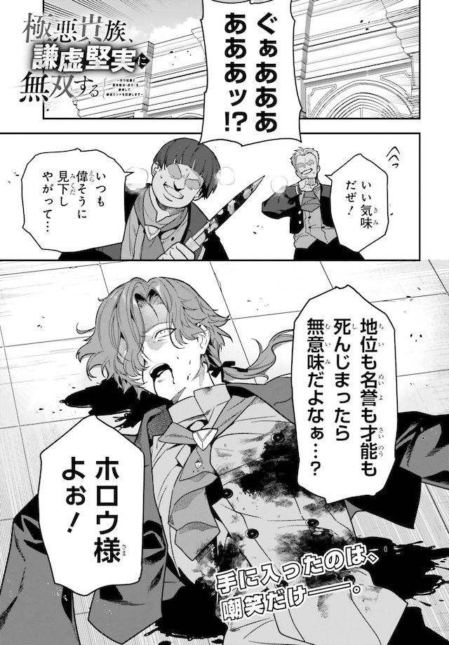 「極悪貴族、謙虚堅実に無双する ～原作知識と固有魔法＜虚空＞を駆使して、破滅エンドを回避します～」試し読み（1/8）