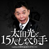 「太田光と15人のしゃべり手」ビジュアル