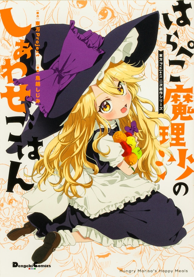 「東方Project二次創作シリーズ はらぺこ魔理沙のしあわせごはん」