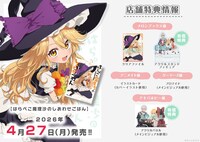 「東方Project二次創作シリーズ はらぺこ魔理沙のしあわせごはん」特典情報