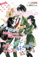 「ウチのメイドがクラスの好きな子に似ている」より