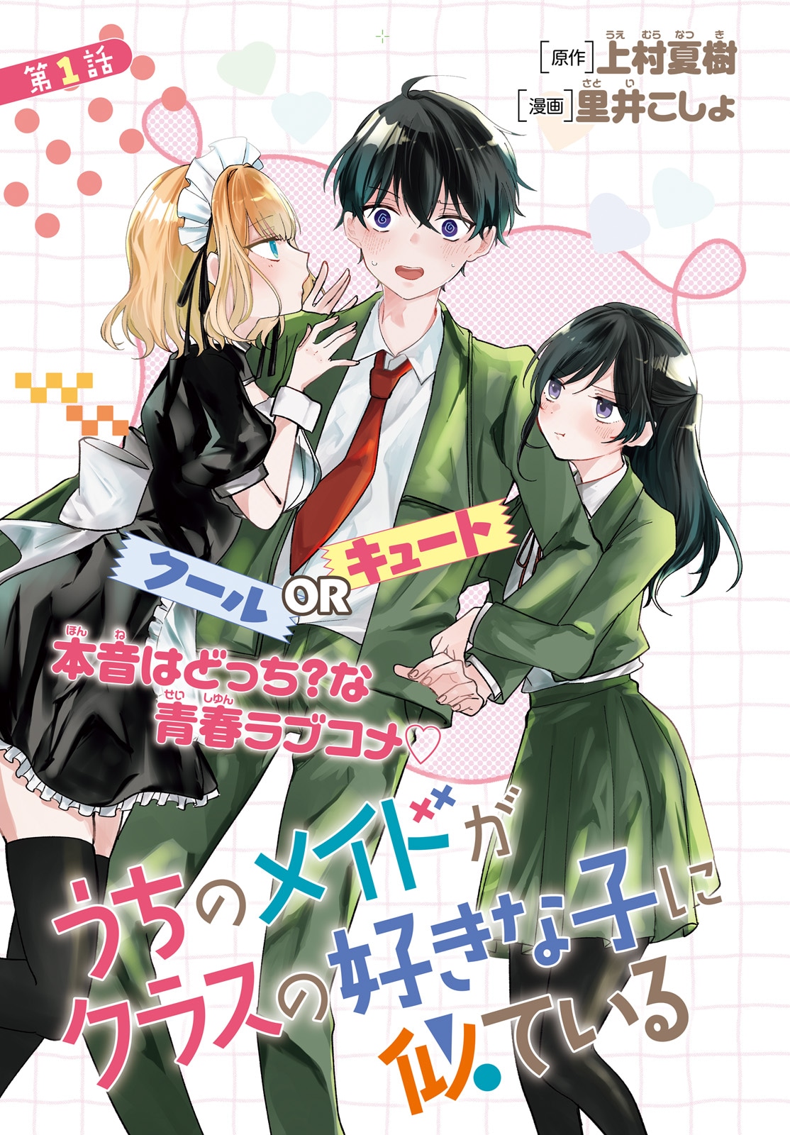 「ウチのメイドがクラスの好きな子に似ている」より