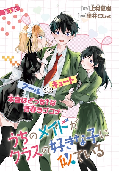 「ウチのメイドがクラスの好きな子に似ている」より