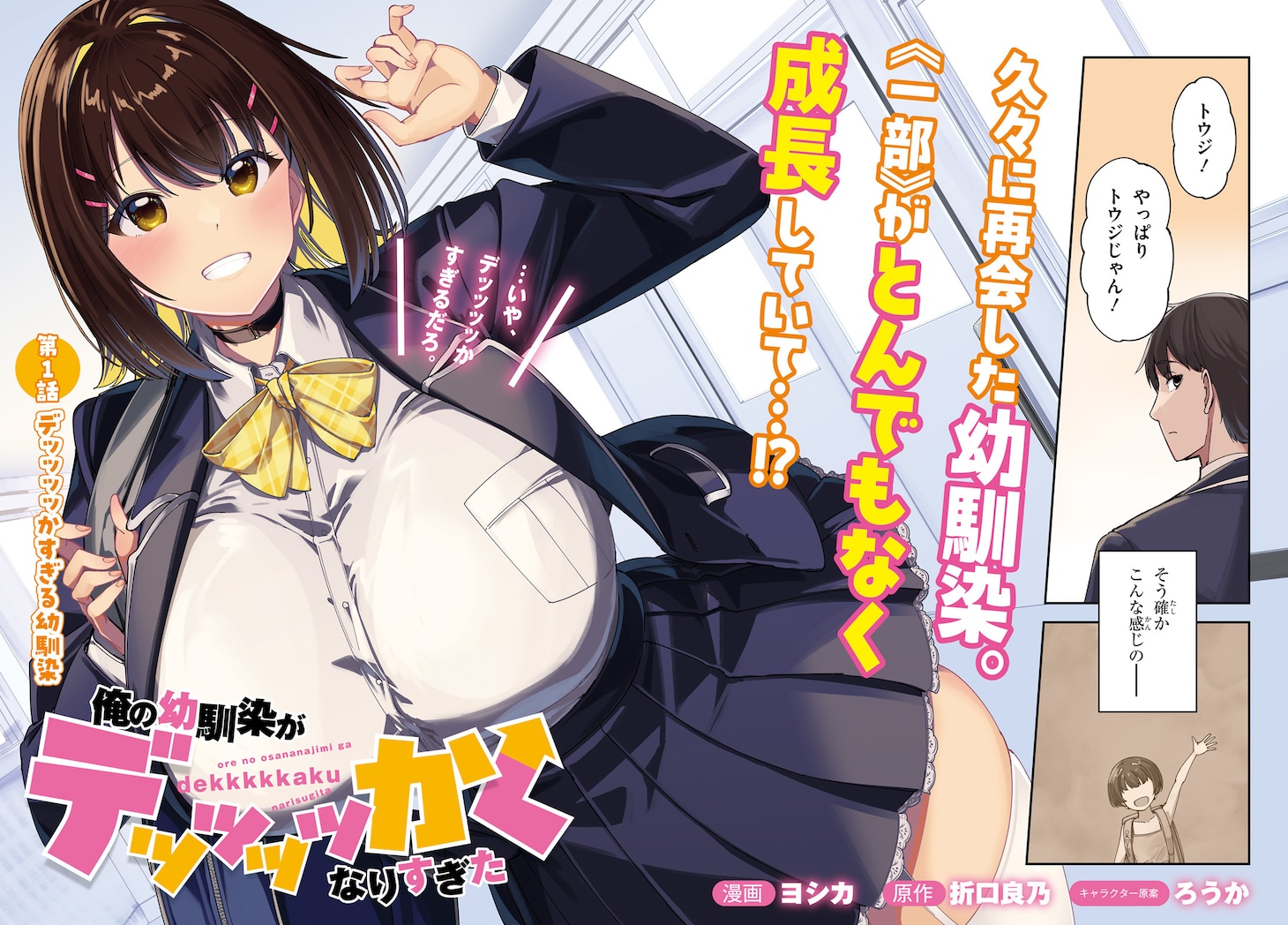 「俺の幼馴染がデッッッッかくなりすぎた」より