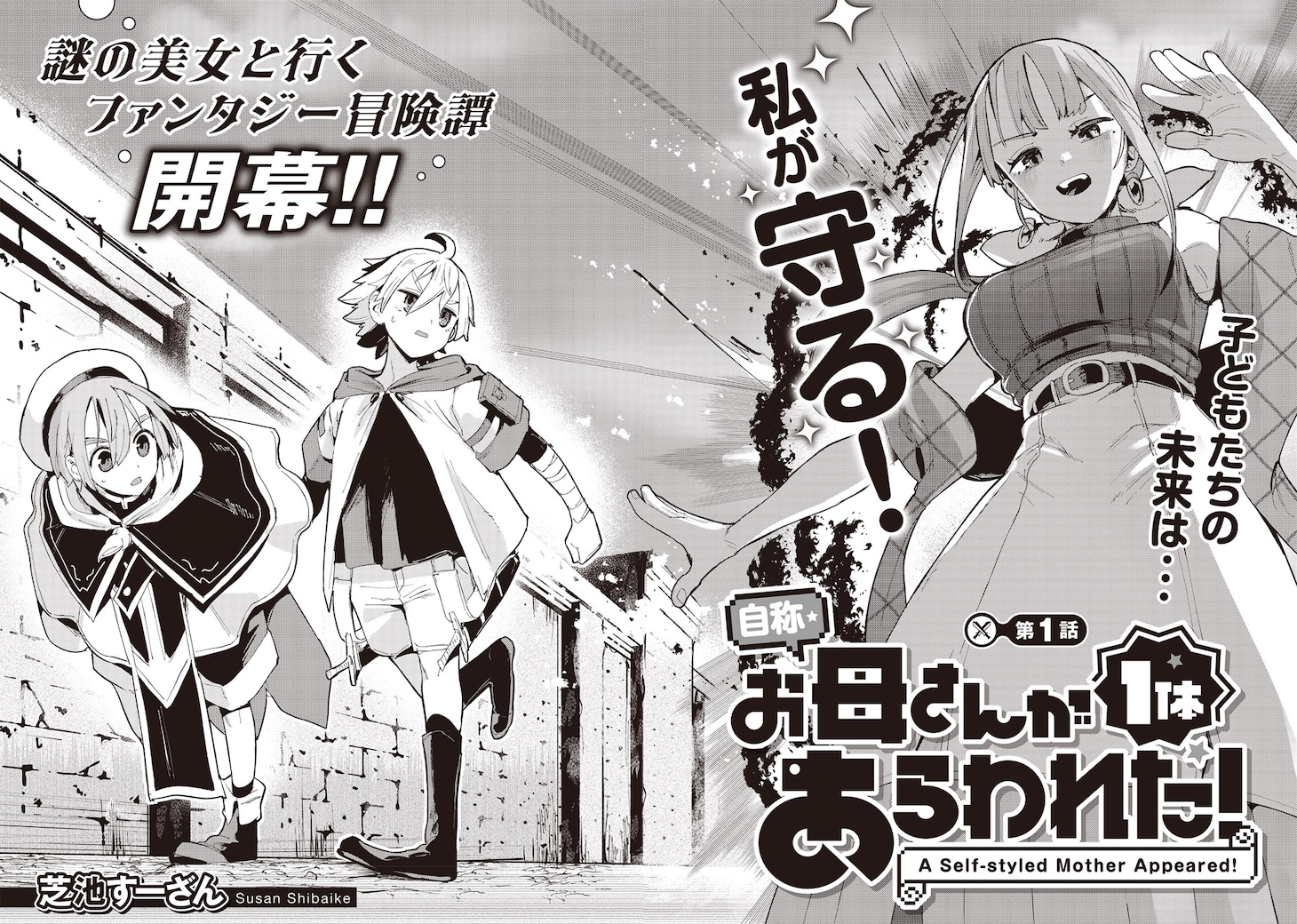 「自称・お母さんが1体あらわれた！」試し読み（2/4）
