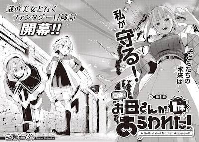 「自称・お母さんが1体あらわれた！」試し読み（2/4）