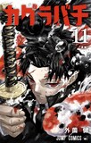 「カグラバチ」11巻 (c)外薗健／集英社