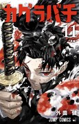 「カグラバチ」11巻 (c)外薗健／集英社