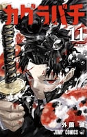 「カグラバチ」11巻 (c)外薗健／集英社