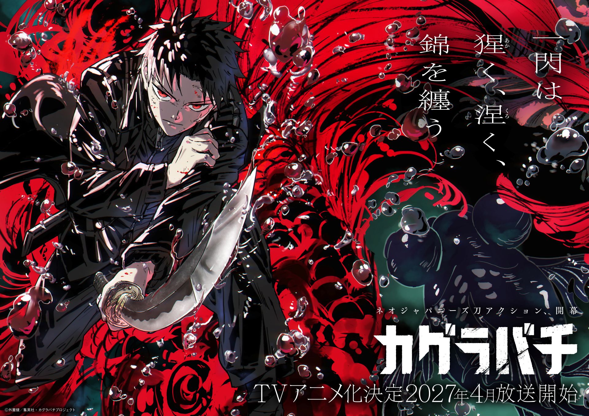 カグラバチ」Cypic制作でTVアニメ化！2027年4月に放送開始 千鉱役は