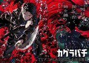 「カグラバチ」Cypic制作でTVアニメ化！2027年4月に放送開始　千鉱役は木村太飛