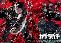 TVアニメ「カグラバチ」ティザービジュアル (c)外薗健／集英社・カグラバチプロジェクト