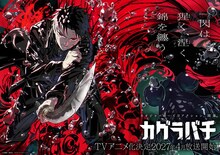 TVアニメ「カグラバチ」ティザービジュアル (c)外薗健／集英社・カグラバチプロジェクト