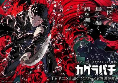 「カグラバチ」Cypic制作でTVアニメ化！2027年4月に放送開始　千鉱役は木村太飛