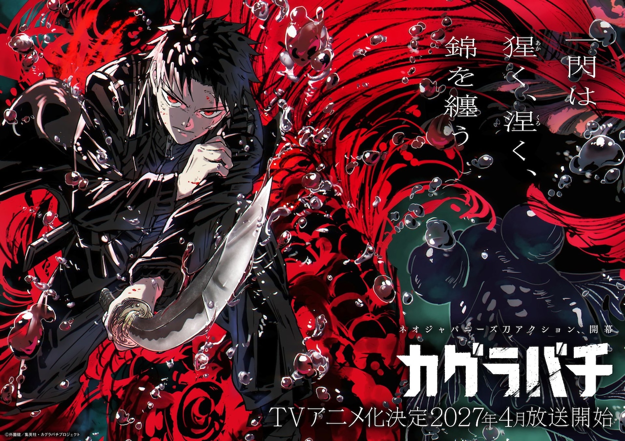 TVアニメ「カグラバチ」ティザービジュアル (c)外薗健／集英社・カグラバチプロジェクト