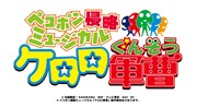 ミュージカル「ペコポン侵略ミュージカル『ケロロ軍曹』」ロゴ