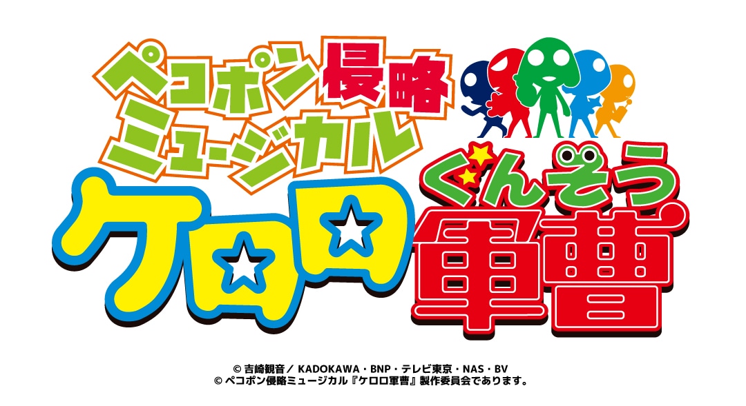 ミュージカル「ペコポン侵略ミュージカル『ケロロ軍曹』」ロゴ