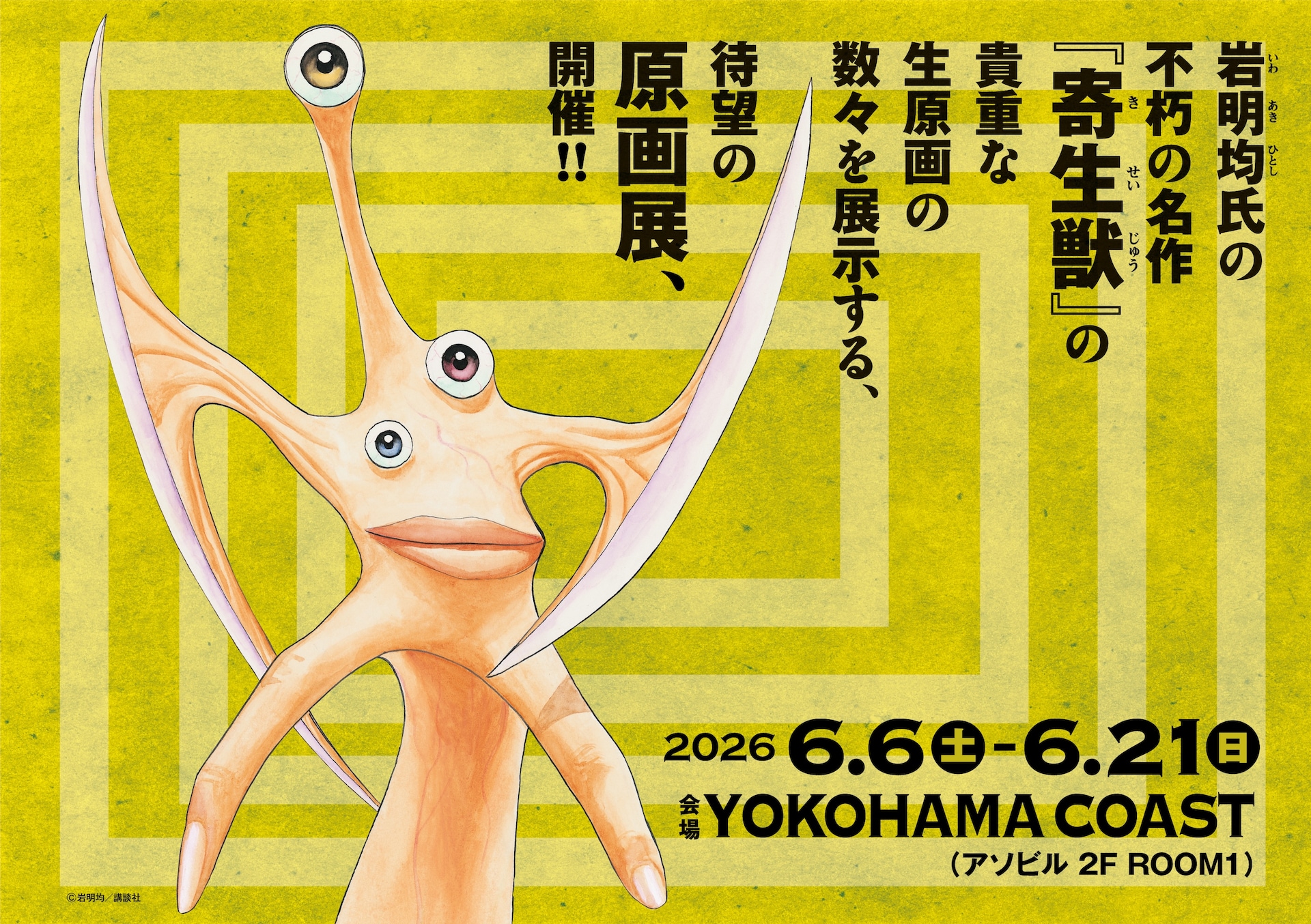 寄生獣展」ビジュアル [画像ギャラリー 3/4] - コミックナタリー
