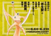 「寄生獣展」ビジュアル