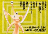 「寄生獣展」ビジュアル