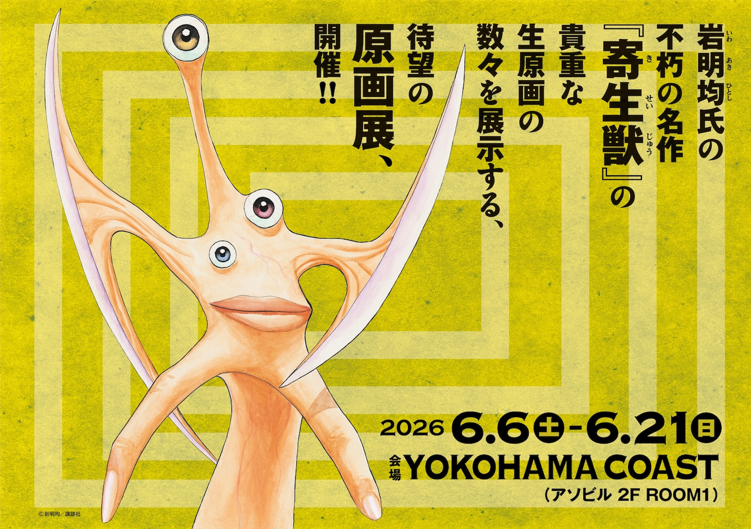 「寄生獣展」ビジュアル