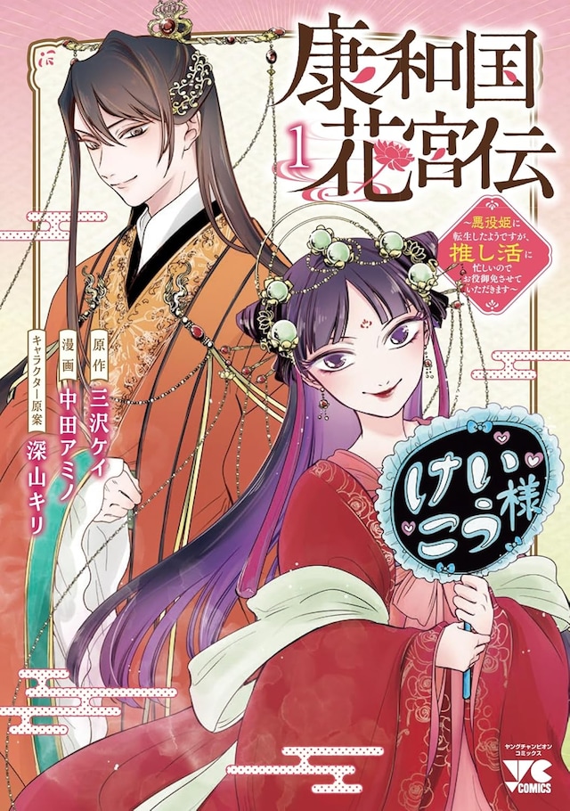 「康和国花宮伝～悪役姫に転生したようですが、推し活に忙しいのでお役御免させていただきます～」1巻
