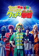 ペコポン侵略ミュージカル「ケロロ軍曹」ティザービジュアル