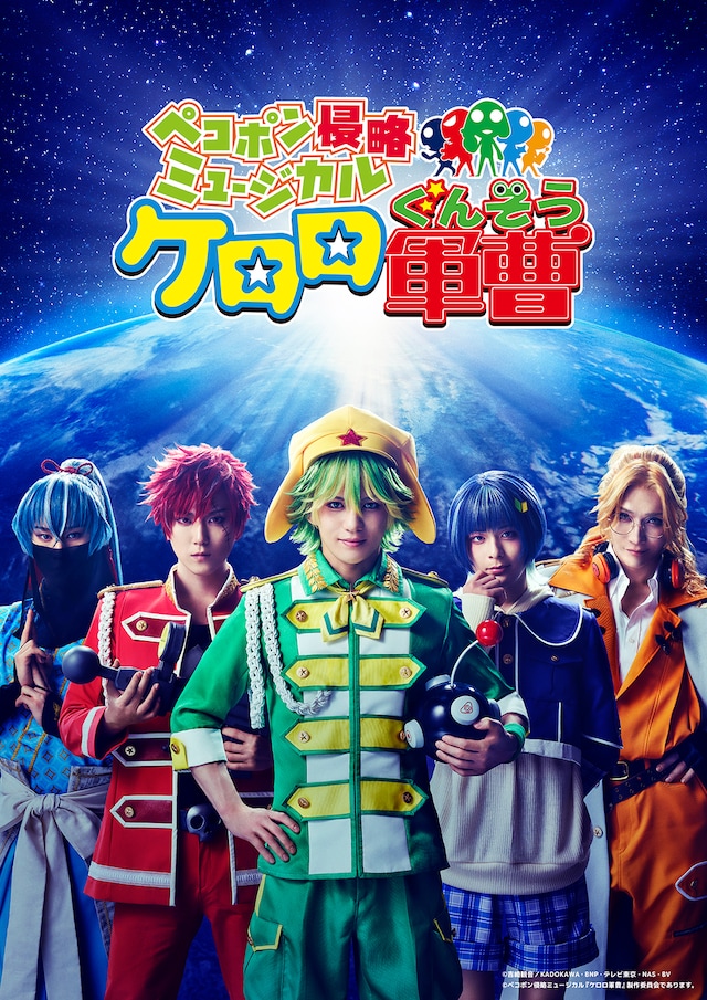 ペコポン侵略ミュージカル「ケロロ軍曹」ティザービジュアル