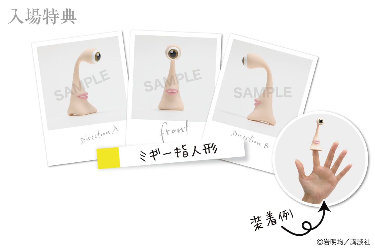 「寄生獣展」入場特典で「ミギー指人形」を配布、数量限定