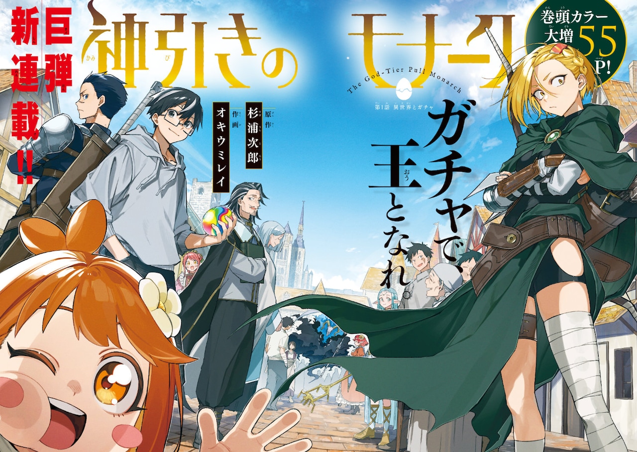 「神引きのモナーク」第1話の扉ページ