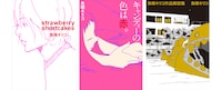 左から「strawberry shortcakes」「キャンディーの色は赤。」「魚喃キリコ 作品解説集」