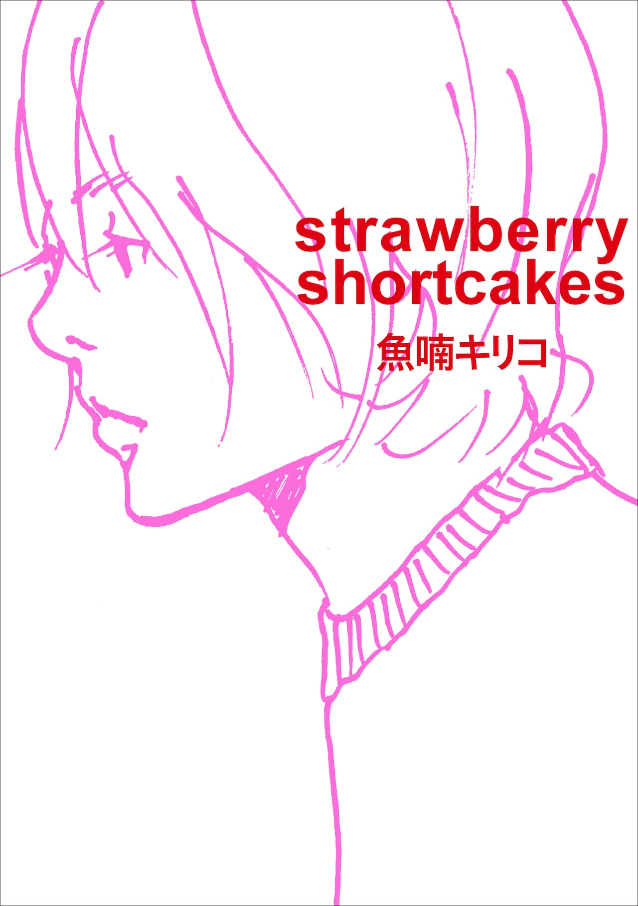魚喃キリコ作品12作の電子版発売、「strawberry shortcakes」など3冊を本日配信