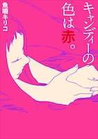 「キャンディーの色は赤。」