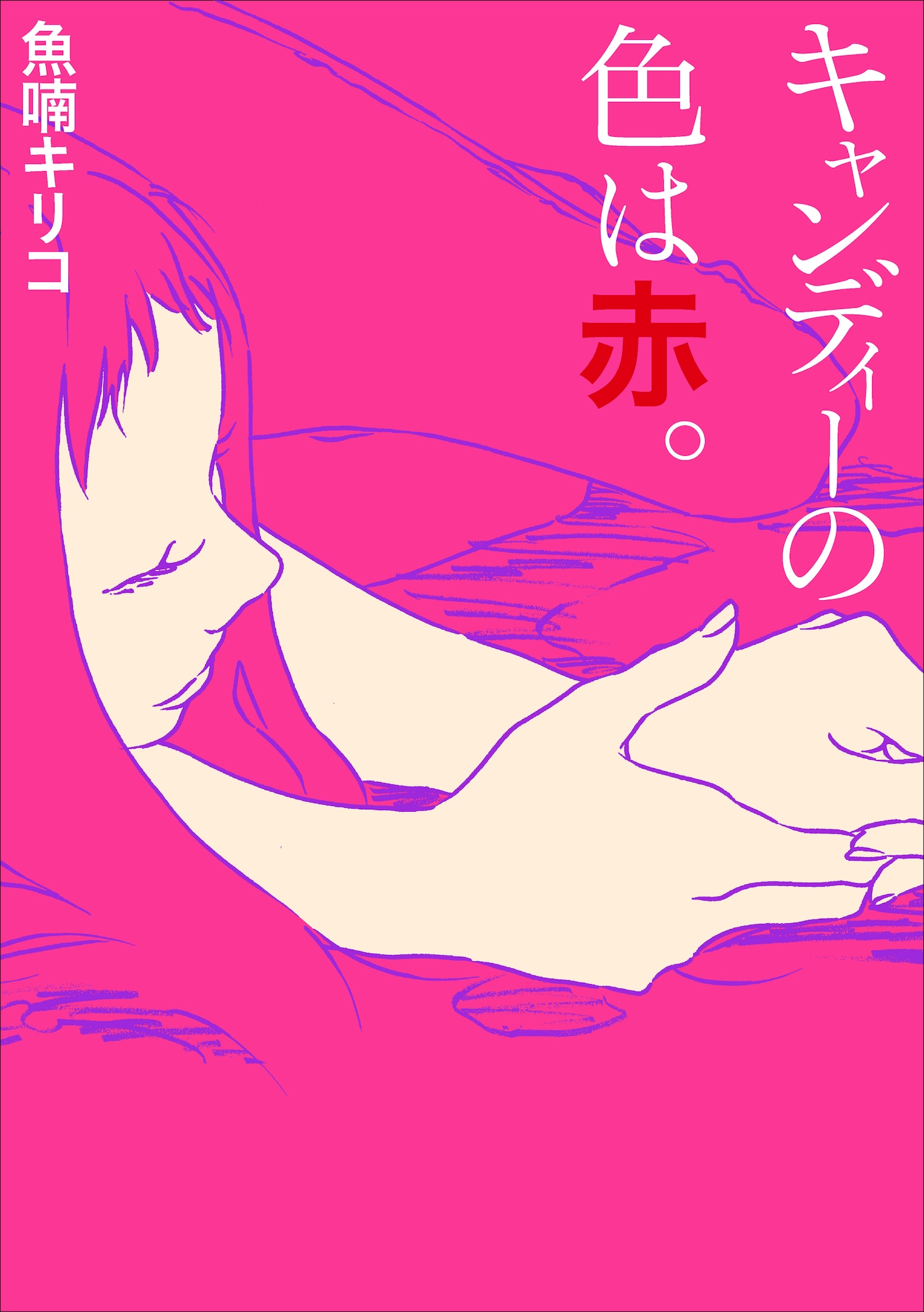 「キャンディーの色は赤。」