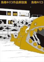 「魚喃キリコ 作品解説集」
