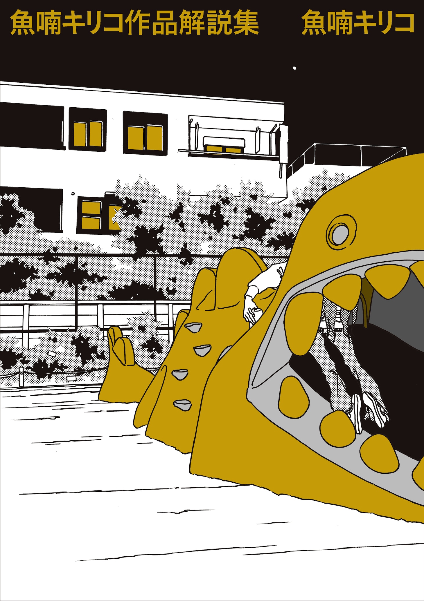 「魚喃キリコ 作品解説集」