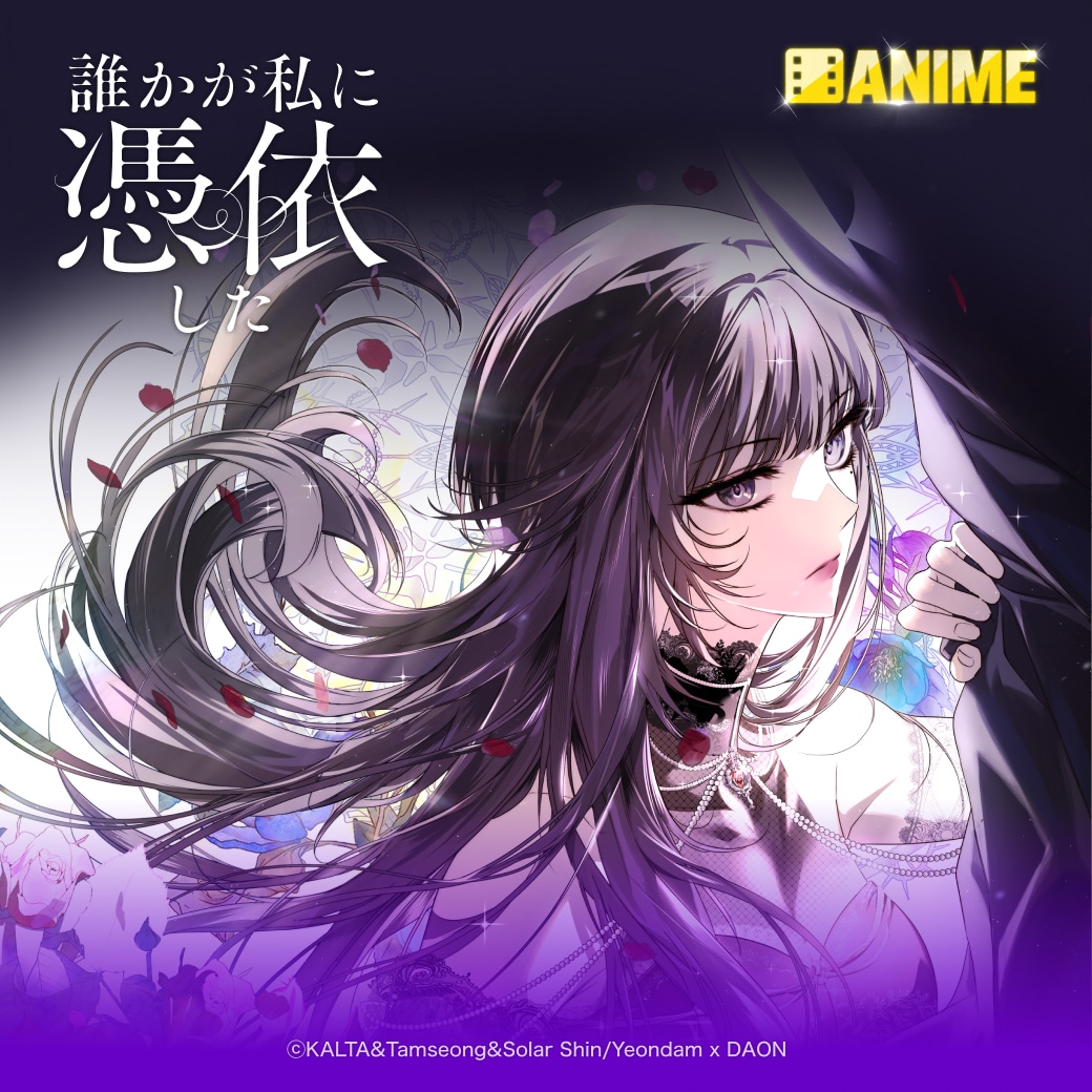 「誰かが私に憑依した」ビジュアル