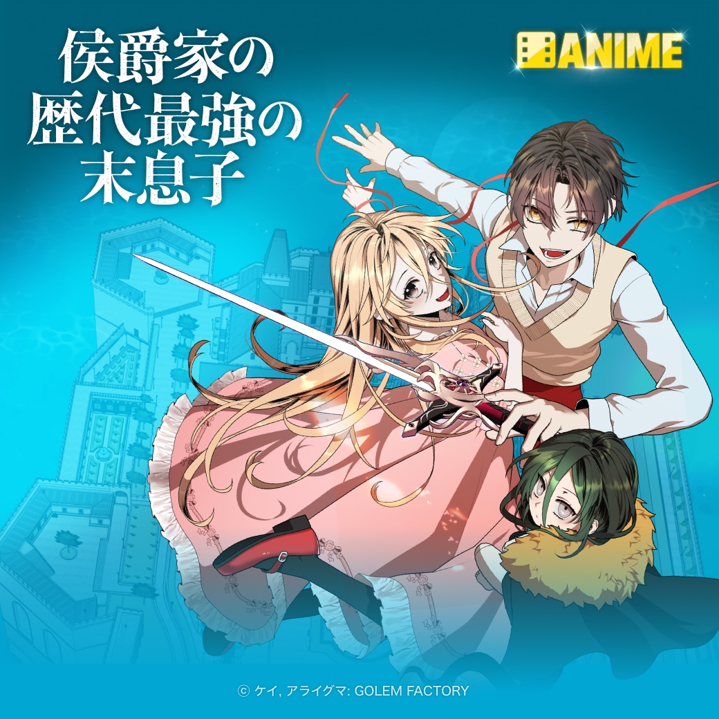 「侯爵家の歴代最強の末息子」ビジュアル